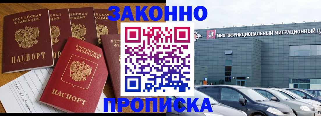 прописка в квартире в Белогорске